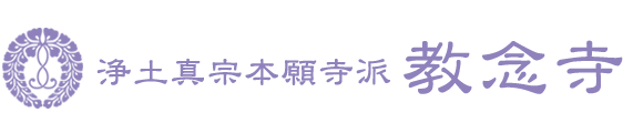 浄土真宗本願寺派 教念寺